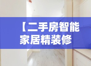 【二手房智能家居精装修,二手房智能家居精装修多少钱】 【二手房智能家居精装修,二手房智能家居精装修多少钱】