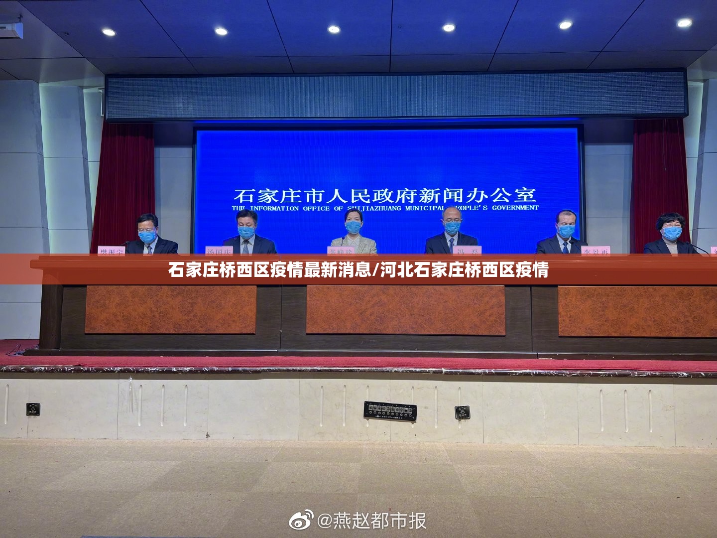 石家庄桥西区疫情最新消息/河北石家庄桥西区疫情 石家庄桥西区疫情最新消息/河北石家庄桥西区疫情