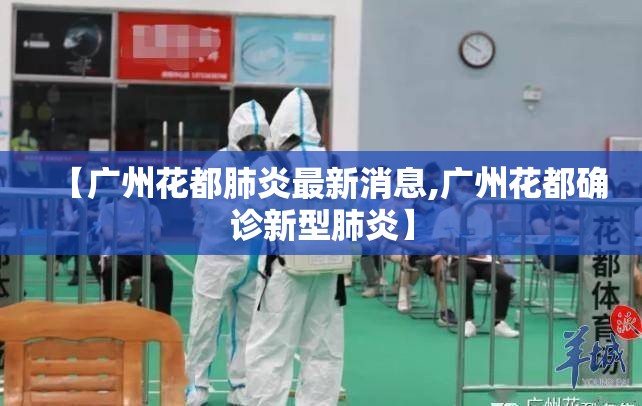 【广州花都肺炎最新消息,广州花都确诊新型肺炎】