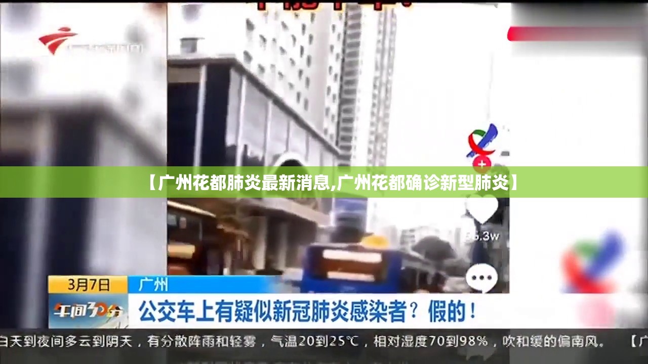 【广州花都肺炎最新消息,广州花都确诊新型肺炎】