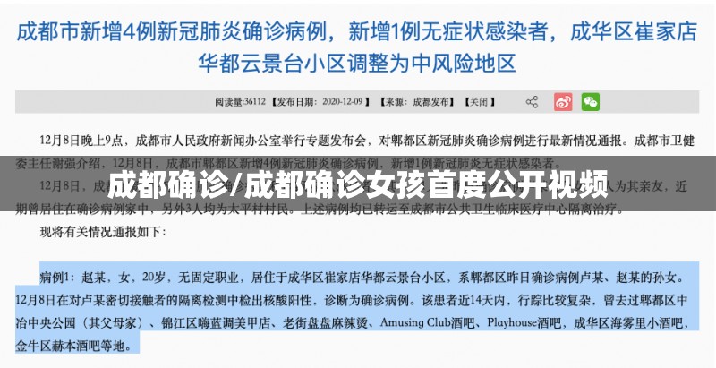 成都确诊/成都确诊女孩首度公开视频 成都确诊/成都确诊女孩首度公开视频