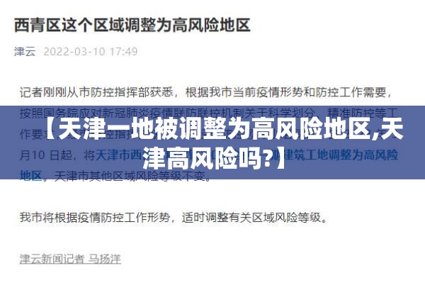 【天津一地被调整为高风险地区,天津高风险吗?】 【天津一地被调整为高风险地区,天津高风险吗?】