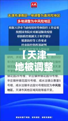 【天津一地被调整为高风险地区,天津高风险吗?】 【天津一地被调整为高风险地区,天津高风险吗?】