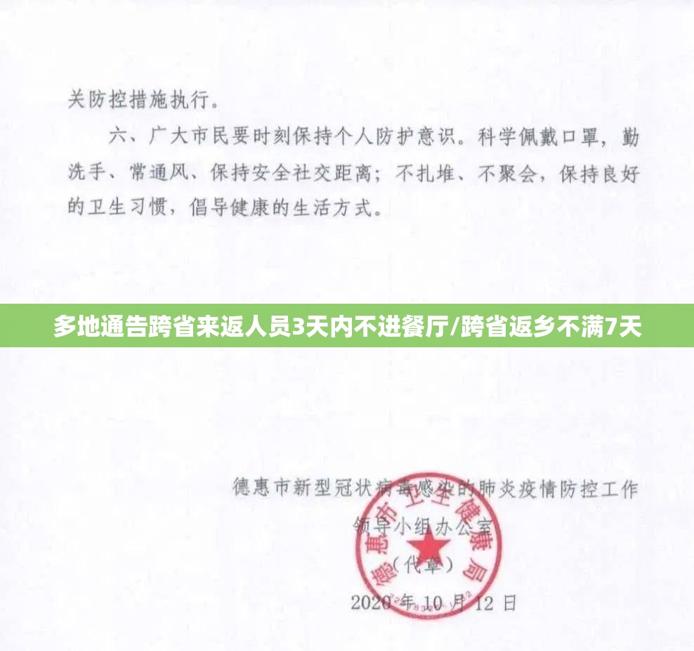 多地通告跨省来返人员3天内不进餐厅/跨省返乡不满7天 多地通告跨省来返人员3天内不进餐厅/跨省返乡不满7天