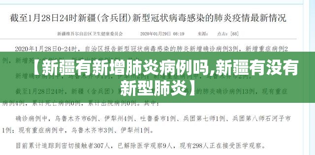 【新疆有新增肺炎病例吗,新疆有没有新型肺炎】