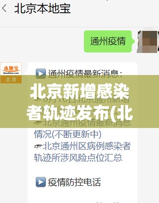 北京新增感染者轨迹发布(北京新增感染者轨迹发布在哪里) 北京新增感染者轨迹发布(北京新增感染者轨迹发布在哪里)