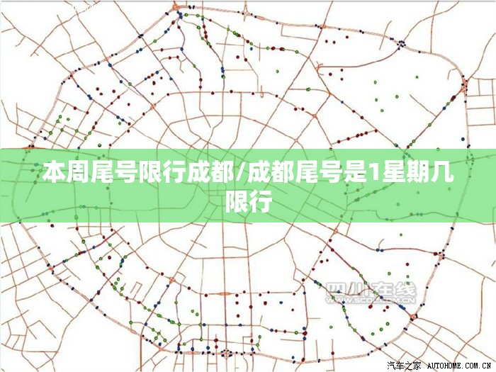 本周尾号限行成都/成都尾号是1星期几限行 本周尾号限行成都/成都尾号是1星期几限行