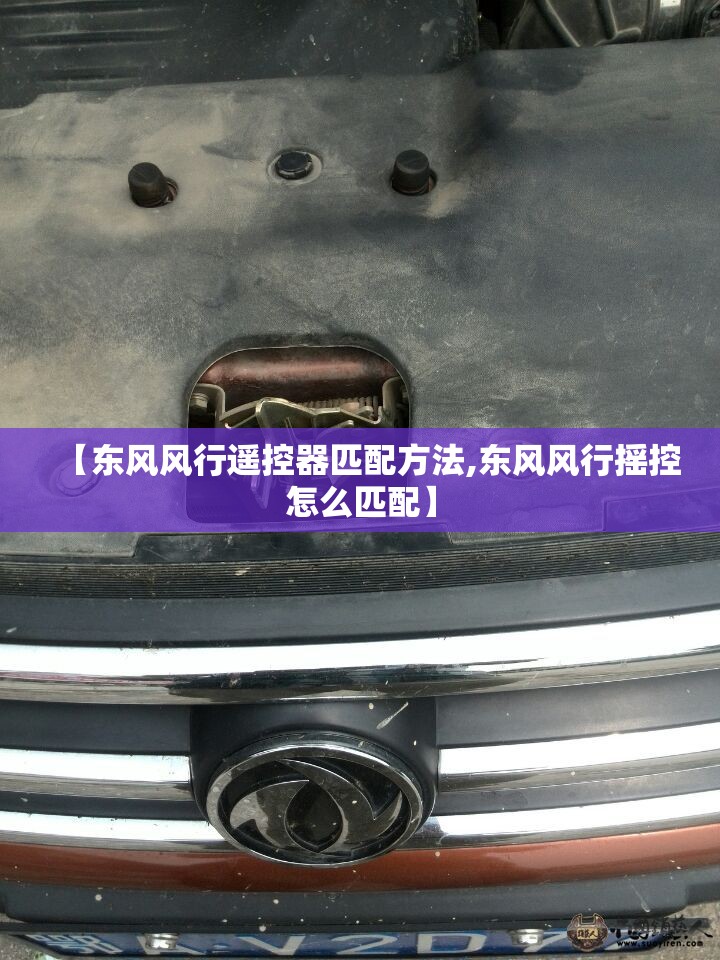 【东风风行遥控器匹配方法,东风风行摇控怎么匹配】