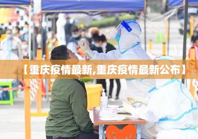 【重庆疫情最新,重庆疫情最新公布】 【重庆疫情最新,重庆疫情最新公布】