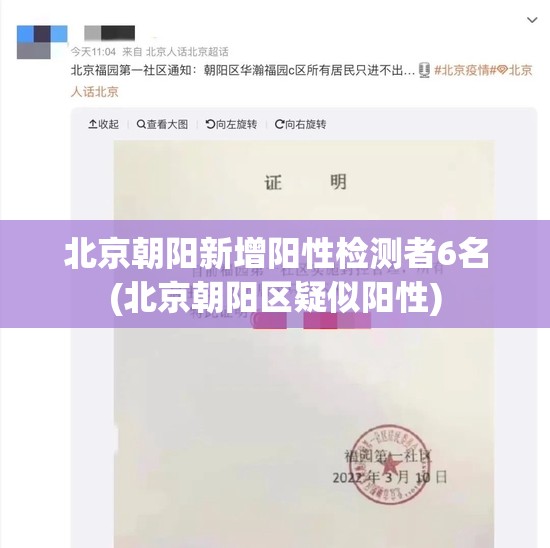 北京朝阳新增阳性检测者6名(北京朝阳区疑似阳性) 北京朝阳新增阳性检测者6名(北京朝阳区疑似阳性)