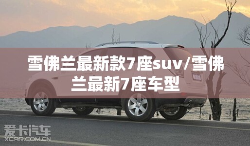 雪佛兰最新款7座suv/雪佛兰最新7座车型