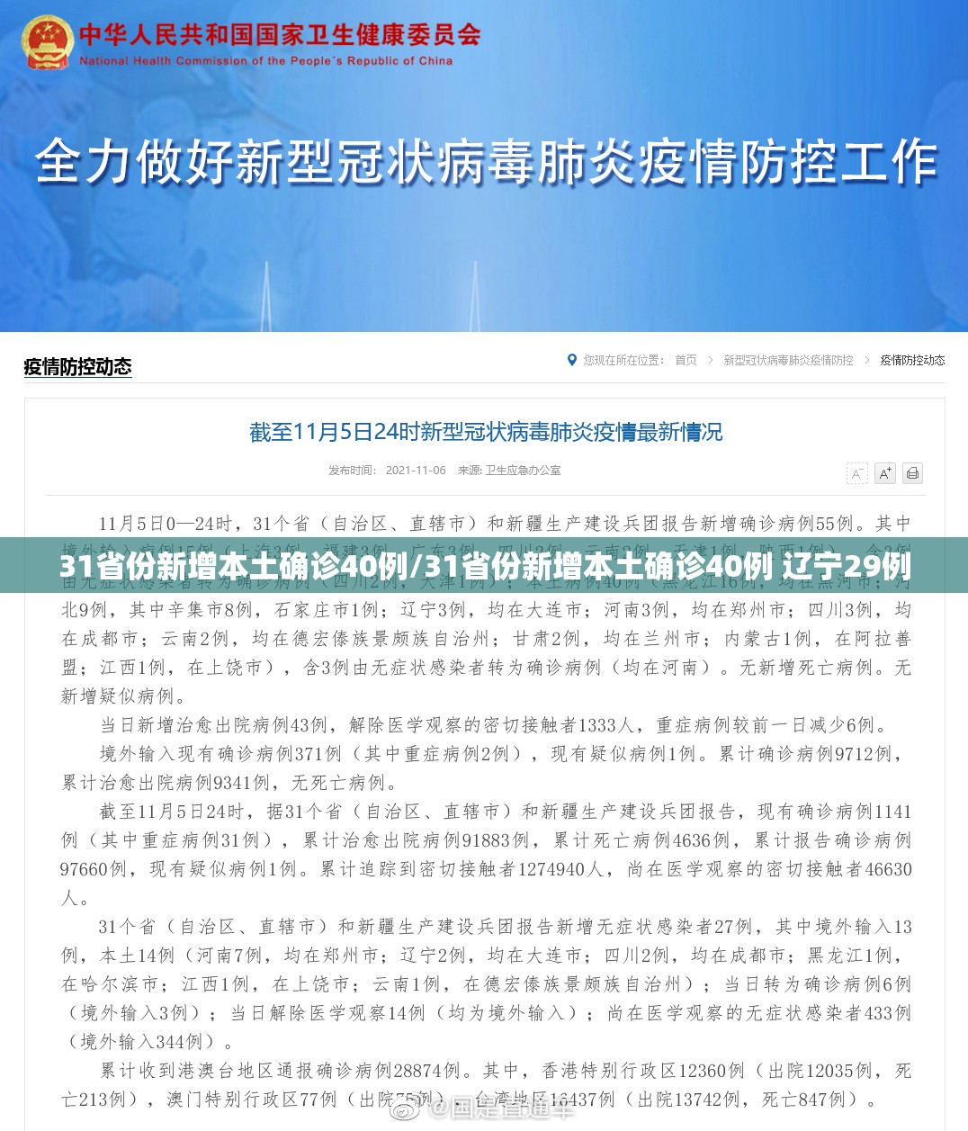 31省份新增本土确诊40例/31省份新增本土确诊40例 辽宁29例 31省份新增本土确诊40例/31省份新增本土确诊40例 辽宁29例