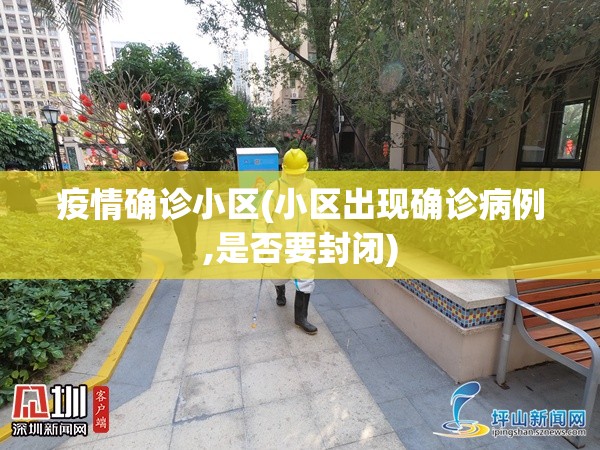 疫情确诊小区(小区出现确诊病例,是否要封闭)