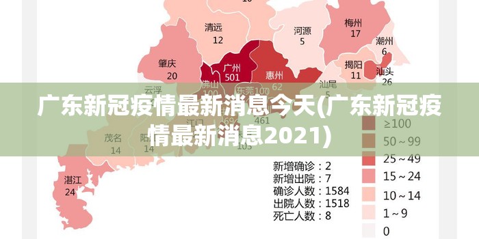 广东新冠疫情最新消息今天(广东新冠疫情最新消息2021) 广东新冠疫情最新消息今天(广东新冠疫情最新消息2021)