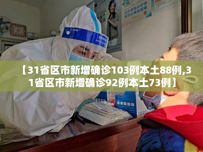 【31省区市新增确诊103例本土88例,31省区市新增确诊92例本土73例】 【31省区市新增确诊103例本土88例,31省区市新增确诊92例本土73例】