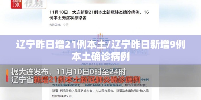 辽宁昨日增21例本土/辽宁昨日新增9例本土确诊病例 辽宁昨日增21例本土/辽宁昨日新增9例本土确诊病例