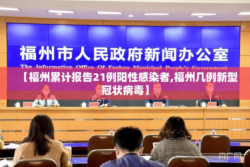 【福州累计报告21例阳性感染者,福州几例新型冠状病毒】 【福州累计报告21例阳性感染者,福州几例新型冠状病毒】