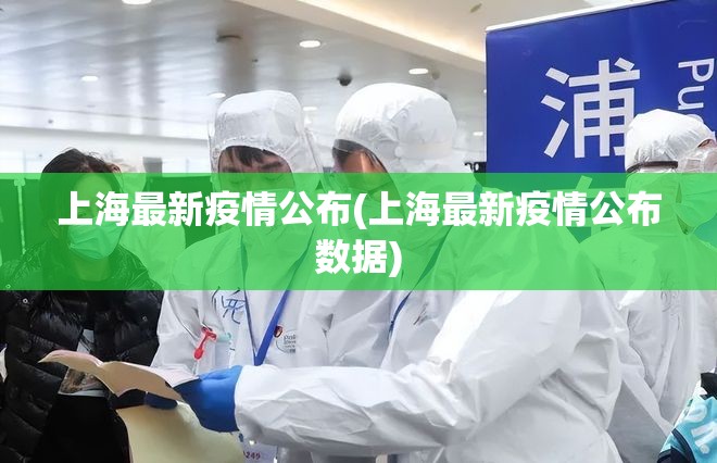 上海最新疫情公布(上海最新疫情公布数据)