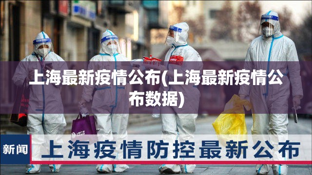 上海最新疫情公布(上海最新疫情公布数据)
