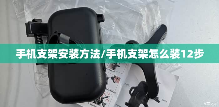 手机支架安装方法/手机支架怎么装12步 手机支架安装方法/手机支架怎么装12步