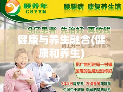 健康与养生融合(健康和养生) 健康与养生融合(健康和养生)