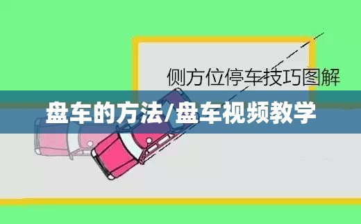 盘车的方法/盘车视频教学 盘车的方法/盘车视频教学