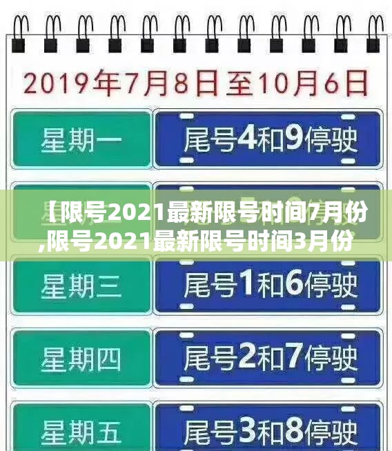 【限号2021最新限号时间7月份,限号2021最新限号时间3月份】 【限号2021最新限号时间7月份,限号2021最新限号时间3月份】