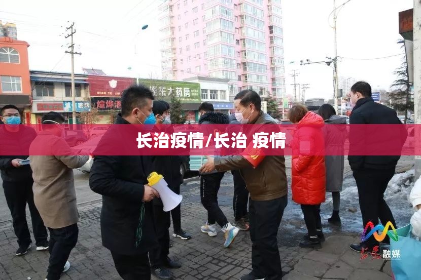 长治疫情/长治 疫情 长治疫情/长治 疫情