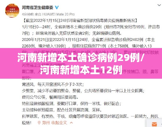 河南新增本土确诊病例29例/河南新增本土12例 河南新增本土确诊病例29例/河南新增本土12例