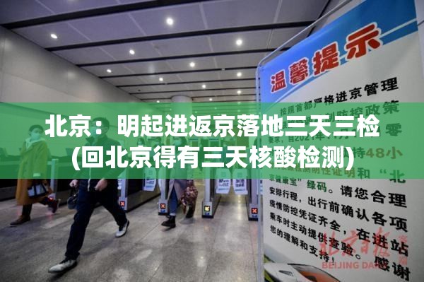 北京：明起进返京落地三天三检(回北京得有三天核酸检测)
