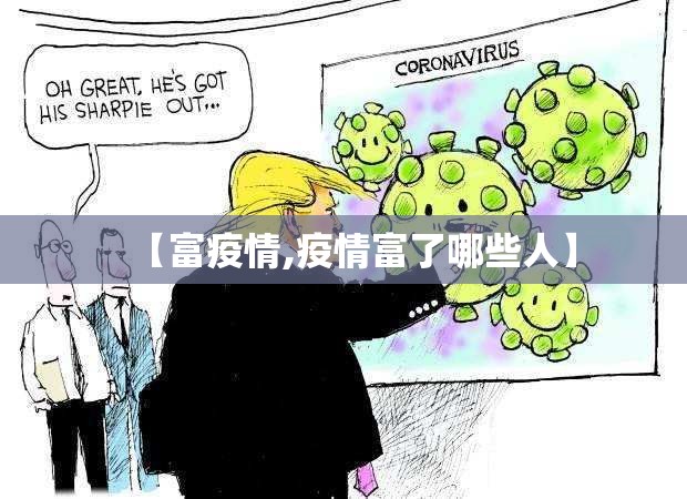 【富疫情,疫情富了哪些人】 【富疫情,疫情富了哪些人】
