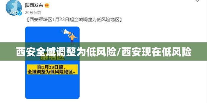 西安全域调整为低风险/西安现在低风险 西安全域调整为低风险/西安现在低风险
