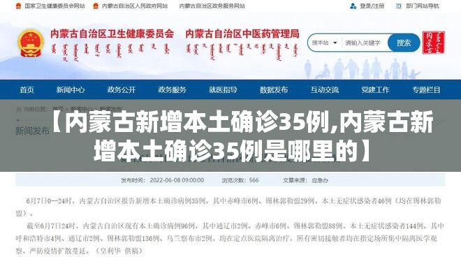 【内蒙古新增本土确诊35例,内蒙古新增本土确诊35例是哪里的】 【内蒙古新增本土确诊35例,内蒙古新增本土确诊35例是哪里的】