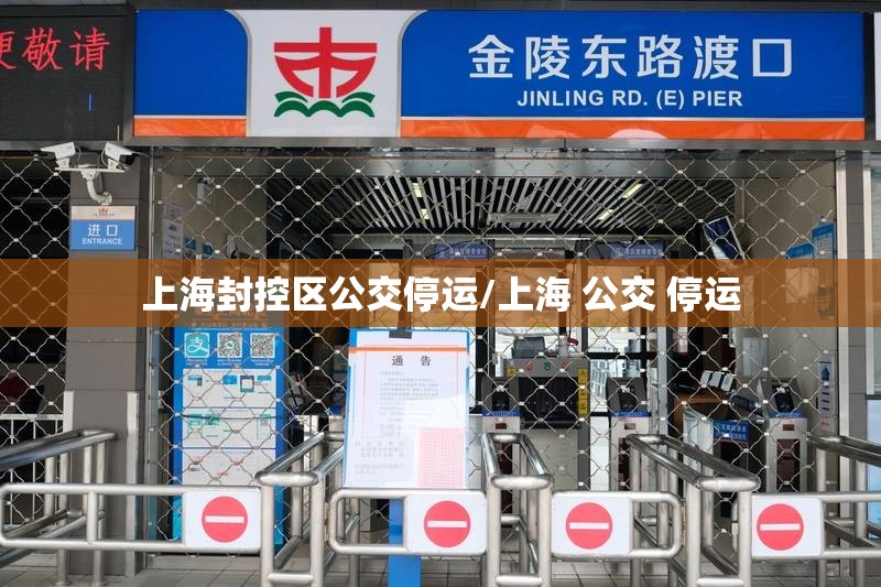上海封控区公交停运/上海 公交 停运 上海封控区公交停运/上海 公交 停运