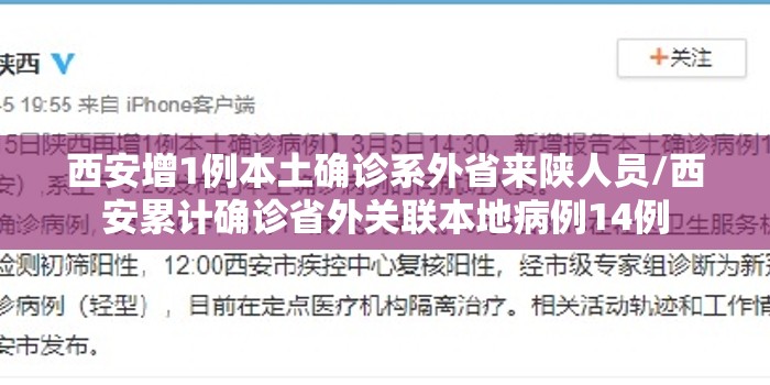 西安增1例本土确诊系外省来陕人员/西安累计确诊省外关联本地病例14例 西安增1例本土确诊系外省来陕人员/西安累计确诊省外关联本地病例14例