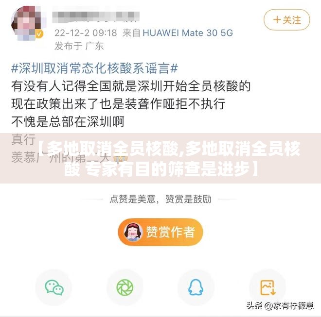 【多地取消全员核酸,多地取消全员核酸 专家有目的筛查是进步】 【多地取消全员核酸,多地取消全员核酸 专家有目的筛查是进步】