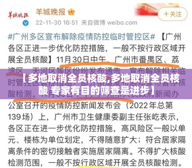 【多地取消全员核酸,多地取消全员核酸 专家有目的筛查是进步】 【多地取消全员核酸,多地取消全员核酸 专家有目的筛查是进步】