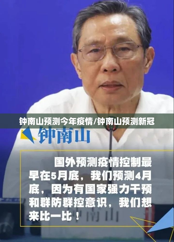 钟南山预测今年疫情/钟南山预测新冠