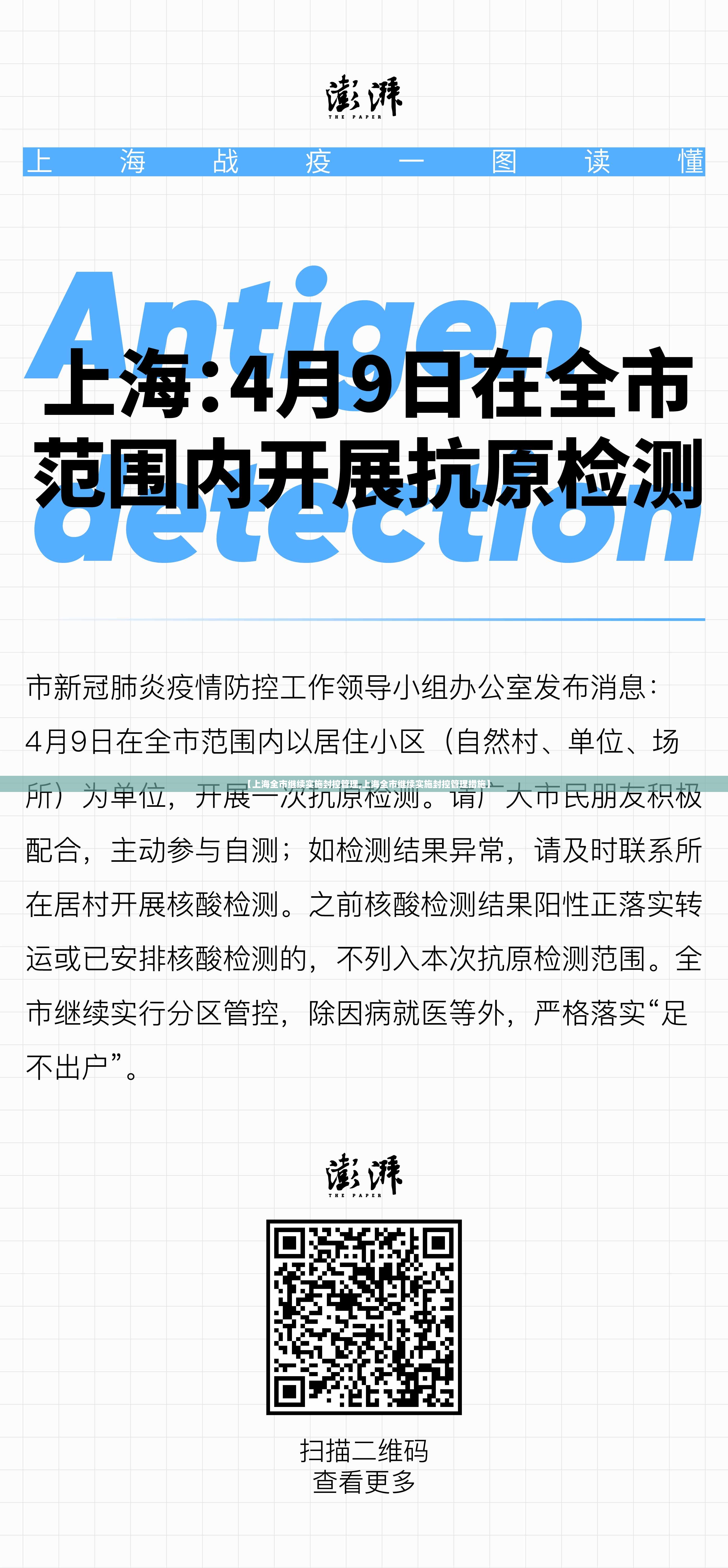 【上海全市继续实施封控管理,上海全市继续实施封控管理措施】 【上海全市继续实施封控管理,上海全市继续实施封控管理措施】