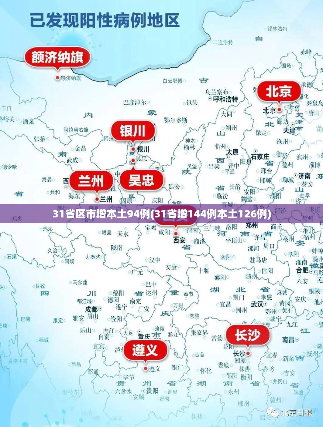 31省区市增本土94例(31省增144例本土126例)