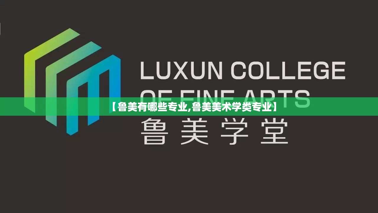 【鲁美有哪些专业,鲁美美术学类专业】 【鲁美有哪些专业,鲁美美术学类专业】