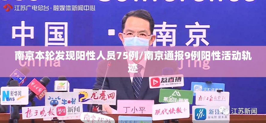 南京本轮发现阳性人员75例/南京通报9例阳性活动轨迹