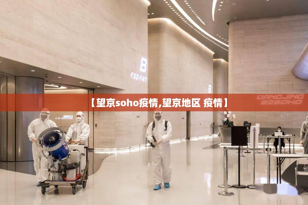 【望京soho疫情,望京地区 疫情】 【望京soho疫情,望京地区 疫情】