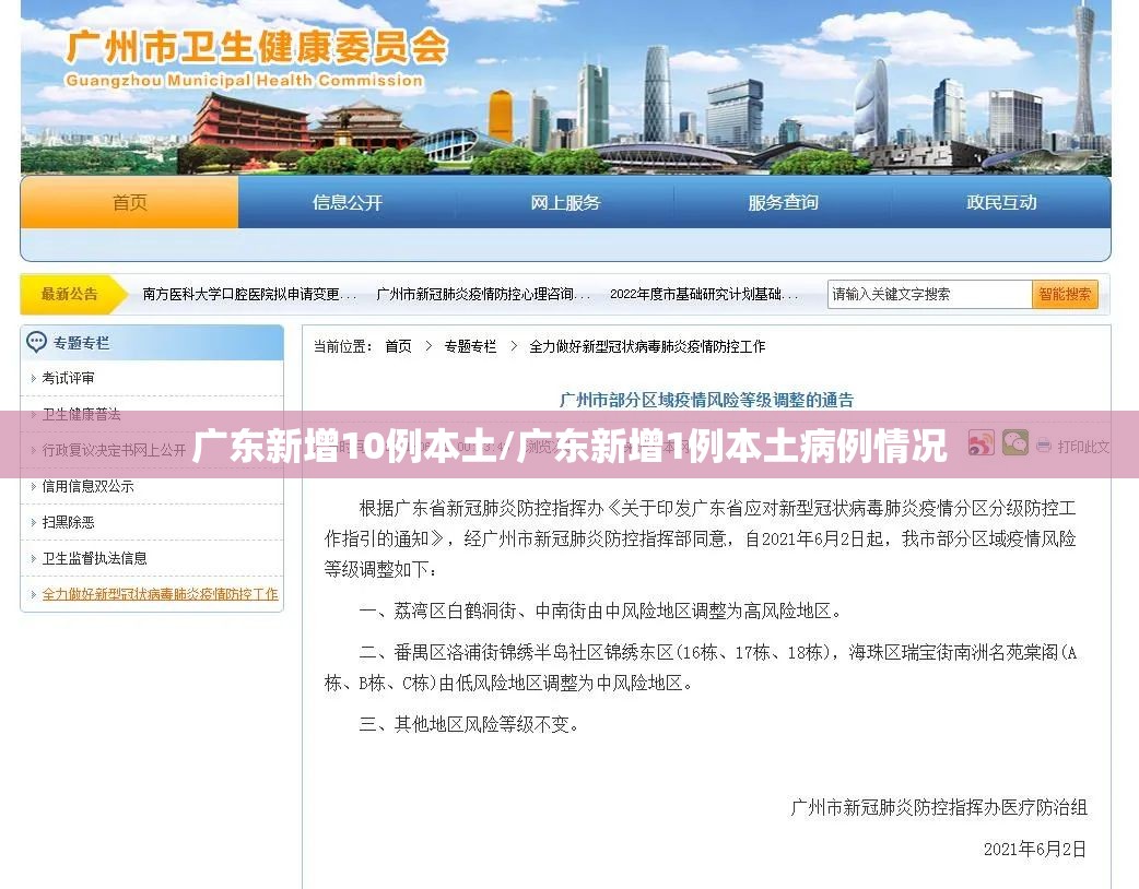 广东新增10例本土/广东新增1例本土病例情况