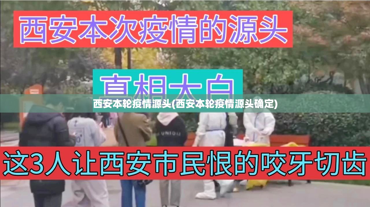 西安本轮疫情源头(西安本轮疫情源头确定)