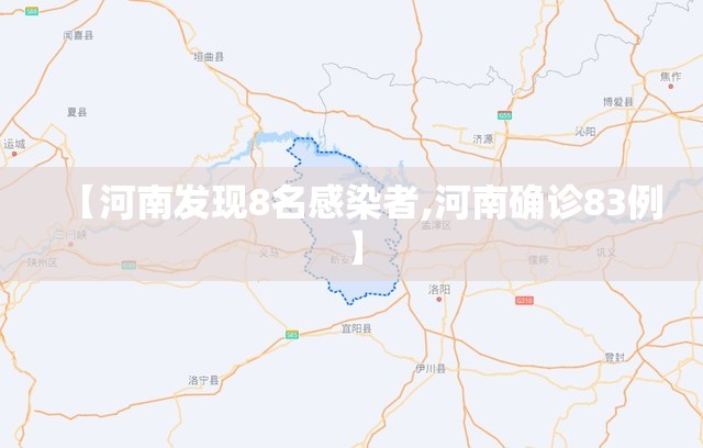 【河南发现8名感染者,河南确诊83例】 【河南发现8名感染者,河南确诊83例】