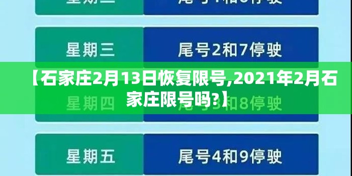 【石家庄2月13日恢复限号,2021年2月石家庄限号吗?】 【石家庄2月13日恢复限号,2021年2月石家庄限号吗?】