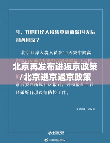北京再发布进返京政策/北京进京返京政策 北京再发布进返京政策/北京进京返京政策