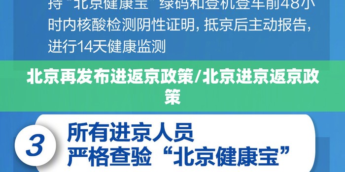 北京再发布进返京政策/北京进京返京政策 北京再发布进返京政策/北京进京返京政策