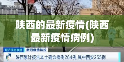 陕西的最新疫情(陕西最新疫情病例) 陕西的最新疫情(陕西最新疫情病例)